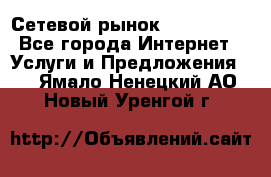 Сетевой рынок MoneyBirds - Все города Интернет » Услуги и Предложения   . Ямало-Ненецкий АО,Новый Уренгой г.